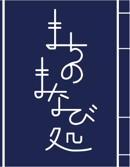 まちのまなび処